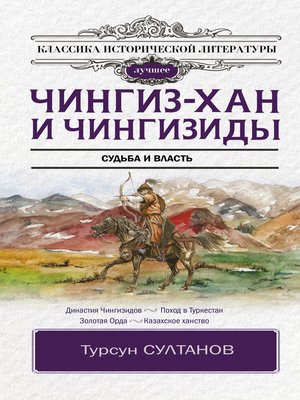 cover image of Чингиз-хан и Чингизиды. Судьба и власть